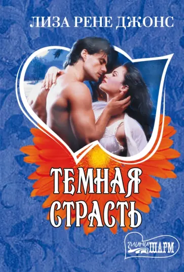 Лиза Джонс - Темная страсть обложка книги