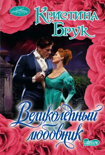 Кристина Брук - Великолепный любовник обложка книги