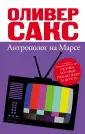 Оливер Сакс. Невероятная психология