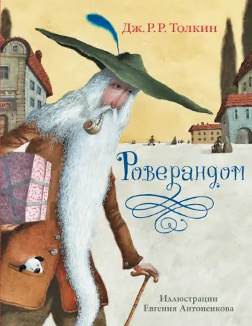 Толкин Джон Рональд Руэл - Роверандом Толкин Джон Рональд Руэл - Роверандом обложка книги