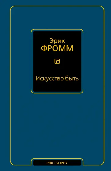 Эрих Фромм - Искусство быть обложка книги