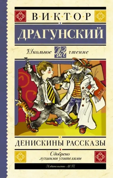 Виктор Драгунский - Денискины рассказы обложка книги