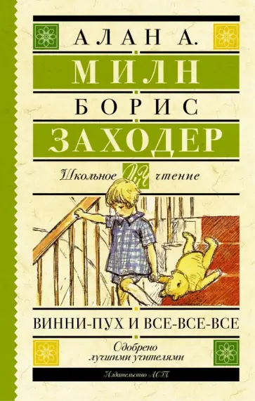 Милн, Заходер - Винни-Пух и все-все-все Милн, Заходер - Винни-Пух и все-все-все обложка книги