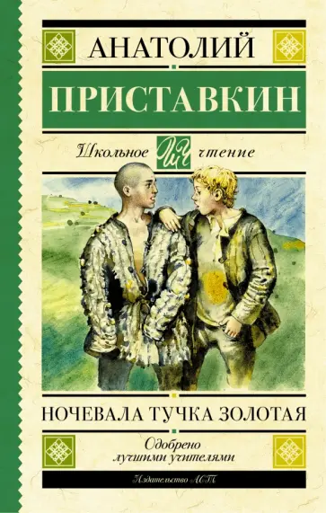 Анатолий Приставкин - Ночевала тучка золотая Анатолий Приставкин - Ночевала тучка золотая обложка книги