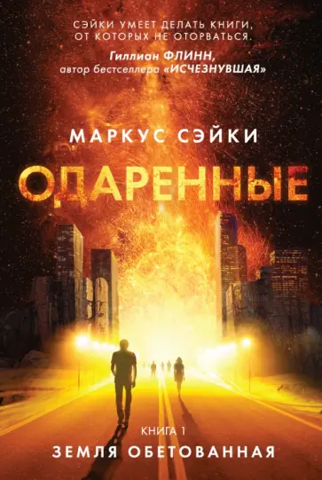 Маркус Сэйки - Одаренные. Книга 1. Земля Обетованная обложка книги
