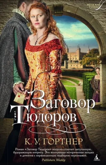 К. Гортнер - Заговор Тюдоров К. Гортнер - Заговор Тюдоров обложка книги