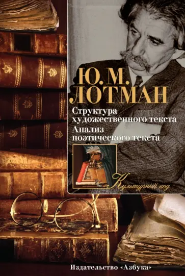 Юрий Лотман - Структура художественного текста. Анализ поэтического текста Юрий Лотман - Структура художественного текста. Анализ поэтического текста обложка книги