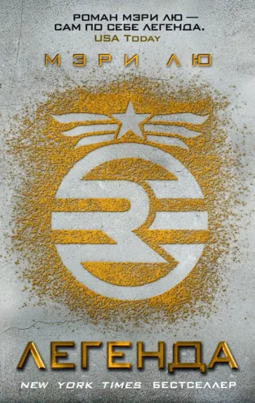 Мэри Лю - Легенда Мэри Лю - Легенда обложка книги