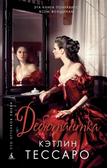 Кэтлин Тессаро - Дебютантка Кэтлин Тессаро - Дебютантка обложка книги