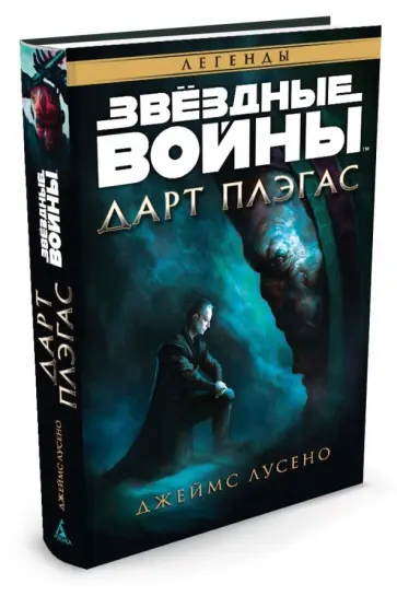 Джеймс Лусено - Дарт Плэгас. Звездные войны Джеймс Лусено - Дарт Плэгас. Звездные войны обложка книги