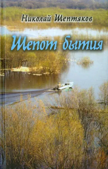 Николай Шептяков - Шепот бытия. Вторая книга в автобиографическом цикле "Книга моего бытия" обложка книги