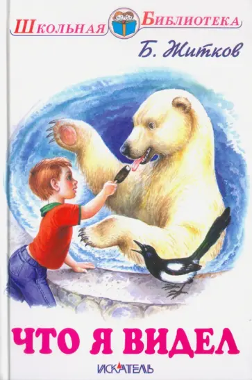 Борис Житков - Что я видел. Рассказы Борис Житков - Что я видел. Рассказы обложка книги