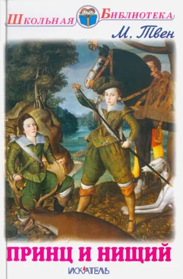 Марк Твен - Принц и нищий обложка книги
