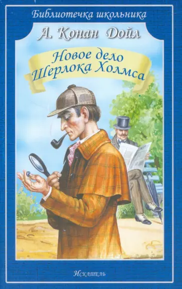 Артур Дойл - Новое дело Шерлока Холмса. Рассказы обложка книги