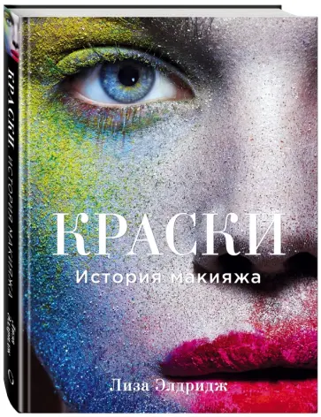 Лиза Элдридж - Краски. История макияжа обложка книги
