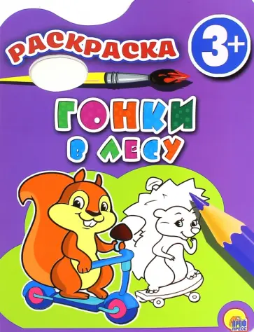 Раскраска "Гонки в лесу" обложка книги