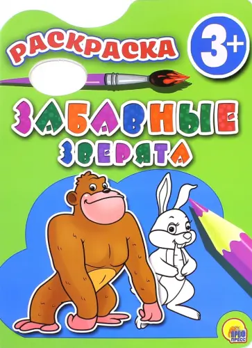 Раскраска 3+ "Забавные зверята" обложка книги