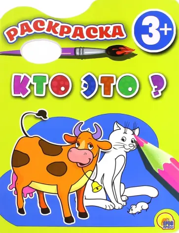 Раскраска "Кто это?" обложка книги