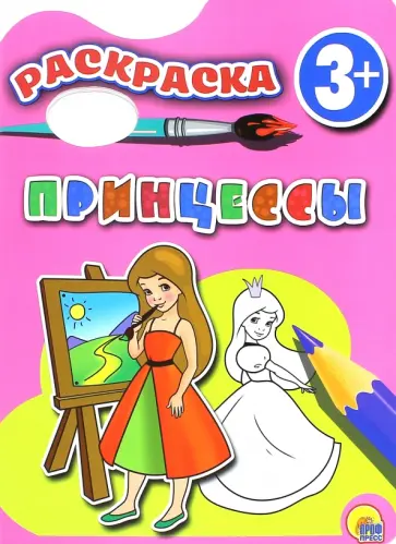 Раскраска "Принцессы" обложка книги