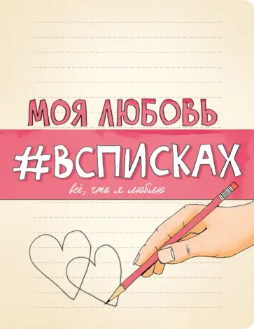 Лиза Нола - Моя любовь #всписках обложка книги