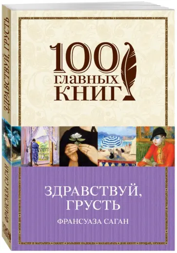 Франсуаза Саган - Здравствуй, грусть Франсуаза Саган - Здравствуй, грусть обложка книги