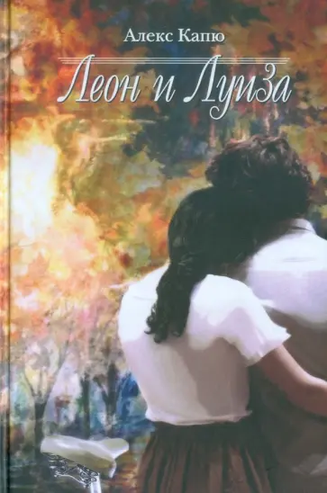 Алекс Капю - Леон и Луиза Алекс Капю - Леон и Луиза обложка книги