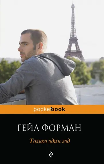 Гейл Форман - Только один год обложка книги