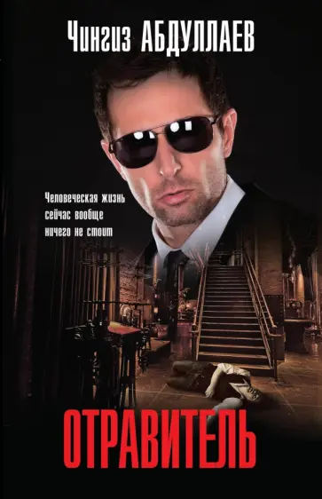 Чингиз Абдуллаев - Отравитель обложка книги