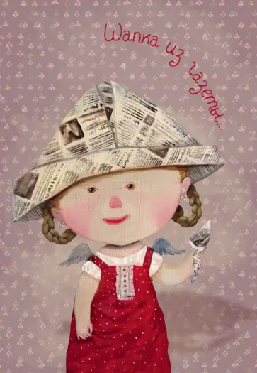 Шапка из газеты. Блокнот mini/ Евгения Гапчинская обложка книги