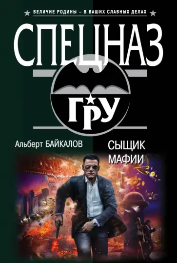 Альберт Байкалов - Сыщик мафии Альберт Байкалов - Сыщик мафии обложка книги