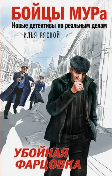 Илья Рясной - Убойная фарцовка Илья Рясной - Убойная фарцовка обложка книги