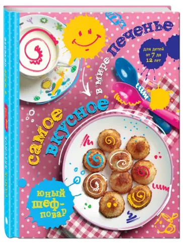 Самое вкусное в мире печенье обложка книги