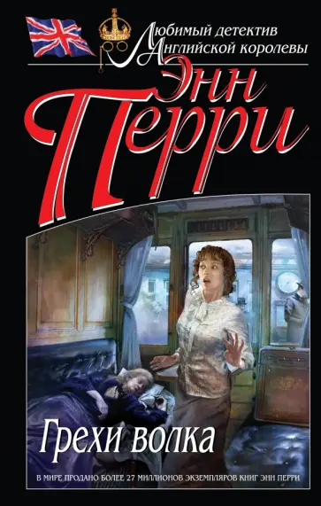 Энн Перри - Грехи волка Энн Перри - Грехи волка обложка книги