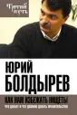 Болдырев Юрий Юрьевич