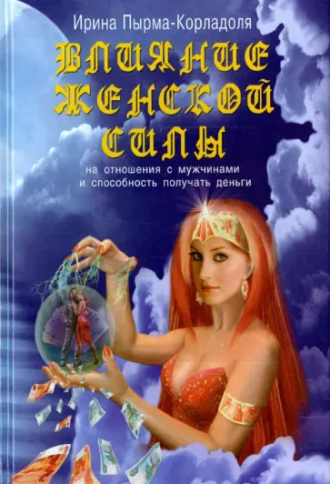 Ирина Пырма-Корладоля - Влияние женской силы на отношения с мужчинами и способность получать деньги Ирина Пырма-Корладоля - Влияние женской силы на отношения с мужчинами и способность получать деньги обложка книги