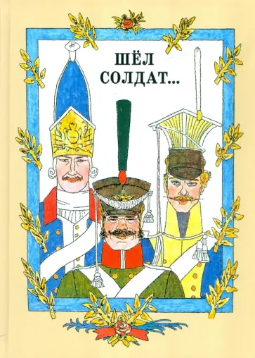 Шел солдат… Русские народные сказки Шел солдат… Русские народные сказки обложка книги