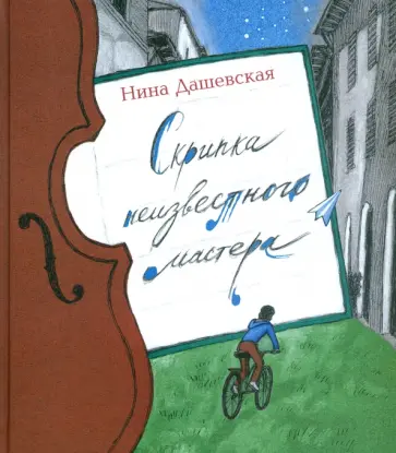 Нина Дашевская - Скрипка неизвестного мастера обложка книги