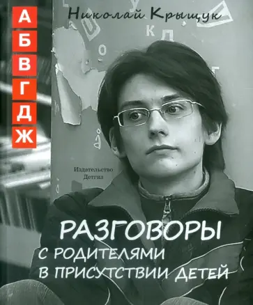 Николай Крыщук - Разговоры с родителями в присутствии детей обложка книги