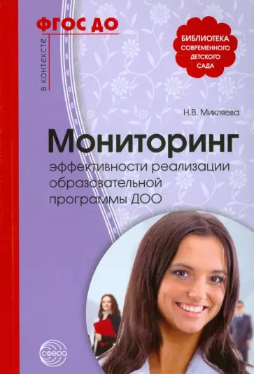 Мониторинг эффективности реализации образовательной программы ДОО Мониторинг эффективности реализации образовательной программы ДОО обложка книги