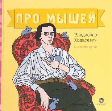 Владислав Ходасевич - Про мышей обложка книги