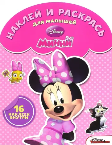 Минни. Наклей и раскрась для малышей (№1513) обложка книги