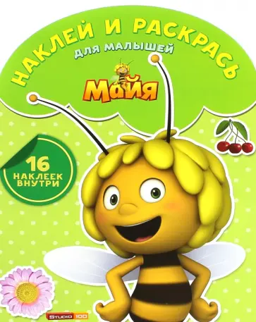 Пчелка Майя. Наклей и раскрась для малышей (№1512) обложка книги