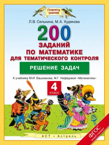 Селькина, Худякова - Математика. 4 класс. Решение задач. 200 заданий к учебнику М.И. Башмакова, М.Г. Нефедовой. ФГОС Селькина, Худякова - Математика. 4 класс. Решение задач. 200 заданий к учебнику М.И. Башмакова, М.Г. Нефедовой. ФГОС обложка книги