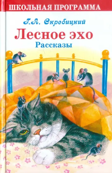Георгий Скребицкий - Лесное эхо. Рассказы Георгий Скребицкий - Лесное эхо. Рассказы обложка книги