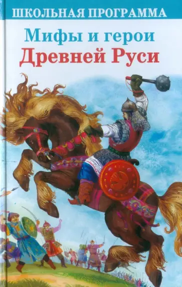 Мифы и герои Древней Руси обложка книги