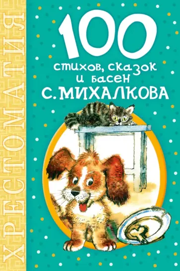 Сергей Михалков - 100 стихов, сказок и басен С. Михалкова обложка книги