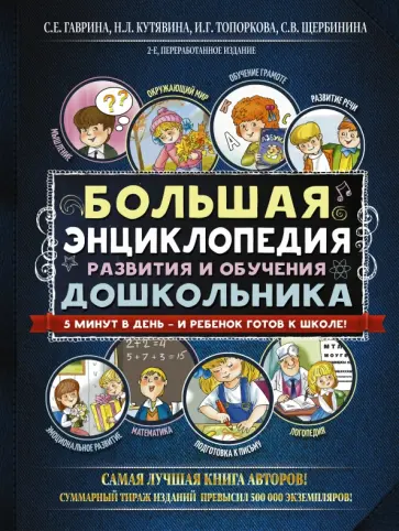 Гаврина, Топоркова - Большая энциклопедия развития и обучения дошкольника Гаврина, Топоркова - Большая энциклопедия развития и обучения дошкольника обложка книги