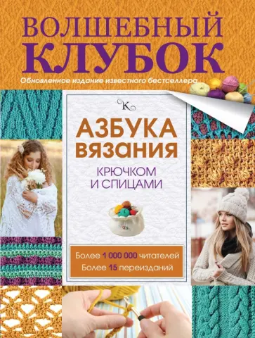 Татьяна Михайлова - Азбука вязания крючком и спицами обложка книги