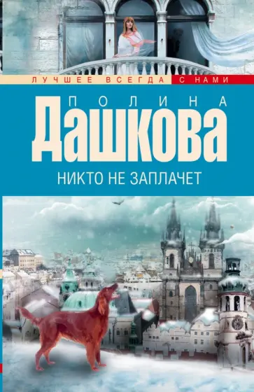Полина Дашкова - Никто не заплачет обложка книги