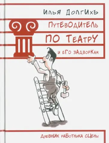 Илья Долгихъ - Путеводитель по театру и его задворкам обложка книги